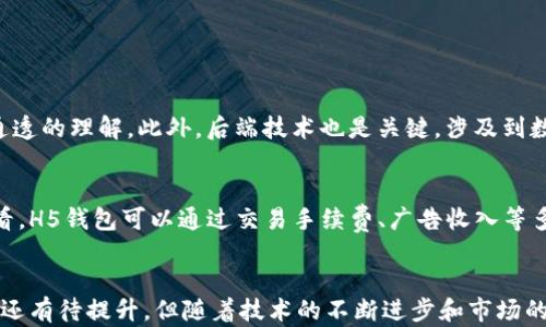 
区块链钱包源码H5详解：原理、功能及应用前景

区块链钱包, H5钱包源码, 区块链技术/guanjianci

引言
区块链技术的快速发展，催生了各种各样的应用，其中最为人所熟知的便是加密货币交易和管理。区块链钱包作为管理加密资产的工具，其重要性不言而喻。尤其是H5（HTML5）形式的区块链钱包源码，因其在网页上的便捷性和多功能性，越来越受到用户的青睐。本文将深入剖析区块链钱包源码H5的相关知识，包括其原理、功能、应用前景等方面。

区块链钱包的基本概念
区块链钱包是一个软件程序，它允许用户存储和管理其数字资产。区块链钱包的工作原理是通过私钥和公钥来实现用户身份认证和交易签名，从而保证资产的安全性。用户的公钥相当于账号，而私钥则是保护账号不被盗用的钥匙。
H5是HTML5的简称，是一种用于构建网页的前端技术。H5钱包借助HTML5的特性，能够在各种设备和平台上高效运行。因此，H5形式的区块链钱包源码在用户体验上有着独特的优势。

区块链钱包源码H5的工作原理
H5区块链钱包源码主要由前端和后端构成。前端部分负责用户界面的展现，后台逻辑则用于处理交易、数据存储等功能。具体来说，H5钱包能够执行以下几个关键功能：
ul
  listrong用户注册与身份验证：/strong区块链钱包需要用户创建账户，同时通过公钥和私钥机制确保账户安全。/li
  listrong资产管理：/strong用户可以查看、发送和接收各种加密货币，H5的钱包源码支持实时更新用户资产余额。/li
  listrong交易处理：/strong用户发起交易后，钱包通过与区块链网络进行交互，完成交易并更新记录。/li
/ul

H5区块链钱包的优势
H5区块链钱包相比于传统的本地钱包和桌面钱包，具有以下优势：
ul
  listrong跨平台支持：/strong由于采用H5技术，用户可以在各种设备上使用，包括手机、平板和电脑，无需下载客户端。/li
  listrong操作简便：/strong界面友好，用户可以快速熟悉和上手，适合所有层次的用户。/li
  listrong实时更新：/strongH5钱包通过API模块，可以实时更新市场行情和用户余额，提供更加灵活的交易体验。/li
/ul

H5区块链钱包的应用前景
随着区块链技术的不断普及，H5钱包在未来的应用前景广阔。许多金融科技公司开始意识到H5钱包的重要性，逐渐将其纳入自己的服务范畴。一方面，H5钱包可以用于在线支付，提供更便捷的购物体验；另一方面，随着去中心化金融（DeFi）的崛起，H5钱包也将成为进行资产交易、借贷的重要工具。

常见问题解答

问题一：H5区块链钱包与传统钱包的区别是什么？
H5区块链钱包与传统钱包的最大区别在于其技术架构和用户体验。传统钱包一般是客户端软件，用户需要下载安装才能使用。相对而言，H5钱包基于浏览器，可以实现即用即弃，用户无需担心设备兼容性，同时满意度较高。但也因为基于浏览器，安全性有所下降，用户需要更加依赖密码和二次认证等功能来保护资产。

问题二：H5区块链钱包的安全性如何保障？
安全性是区块链钱包的重要特性之一，H5区块链钱包也不例外。在保障安全性方面，可以采取以下措施：
ul
  listrong私钥加密：/strong用户的私钥应采用先进的加密算法进行存储，避免纸面存储带来的安全隐患。/li
  listrong多重身份验证：/strong在用户登录和交易时，可通过短信、邮件等手段进行双重认证，增强账户安全。/li
  listrong定期安全审核：/strong定期对钱包代码进行审核，确保没有安全漏洞存在。/li
/ul

问题三：如何选择合适的H5区块链钱包源码？
选择合适的H5区块链钱包源码时，可以从以下几个方面进行考量：
ul
  listrong社区支持：/strong选择具有活跃开发和维护团队的开源项目，可以在发生问题时获得及时的技术支持。/li
  listrong功能完整性：/strong确定该源码是否具备基本的资产管理、交易处理等所需功能。/li
  listrong安全性保障：/strong查看过往的安全性审计记录，确保源码经过充分测试，并没有安全漏洞。/li
/ul

问题四：H5区块链钱包的开发难度如何？
开发H5区块链钱包的难度相对较高，主要体现在技术要求上。开发者需要掌握前端技术（如HTML5、CSS、JavaScript等），同时对区块链的基本原理有通透的理解。此外，后端技术也是关键，涉及到数据库、API接口的开发等。因此，如果开发团队拥有经验丰富的工程师，开发会相对容易；而如果团队技术薄弱，开发过程可能会遇到各种问题。

问题五：H5区块链钱包的市场前景如何？
随着数字货币市场的蓬勃发展，H5区块链钱包的市场前景非常乐观。越来越多的人开始接触和使用数字货币，这将推动H5钱包的需求。从商业模式来看，H5钱包可以通过交易手续费、广告收入等多种方式获得收益。此外，H5钱包开发者还可以开拓金融科技服务，提供借贷、理财等增值服务，进一步拓宽市场空间。

结论
H5区块链钱包正在引领数字资产管理的新风潮。其便捷的使用方式和多样的功能设定，充分契合了数字货币用户的需求。尽管在安全性和开发难度上还有待提升，但随着技术的不断进步和市场的成熟，H5区块链钱包无疑将在未来大展宏图，为更多用户带来价值。