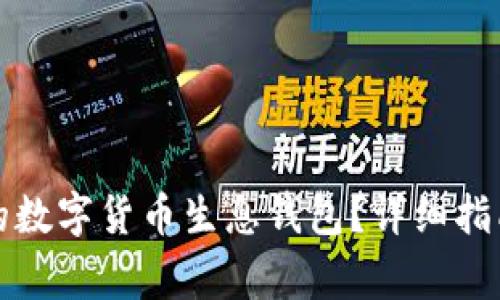 如何搭建属于你的数字货币生息钱包？详细指南与常见问题解答