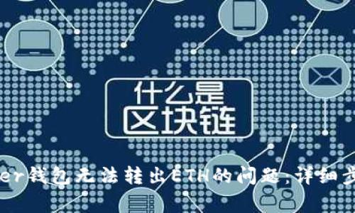 解决Ledger钱包无法转出ETH的问题：详细步骤与技巧
