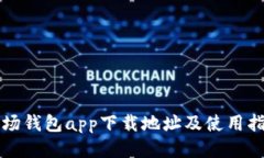 波场钱包app下载地址及使