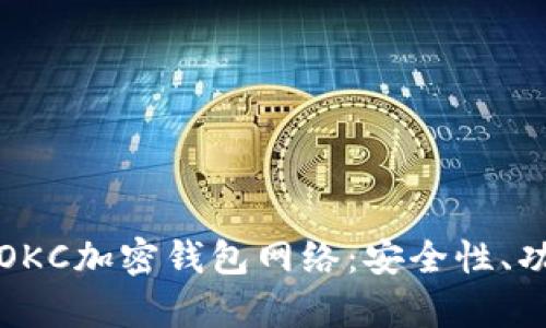 深入了解OKC加密钱包网络：安全性、功能与前景