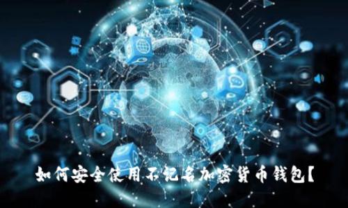 如何安全使用不记名加密货币钱包？