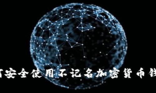 如何安全使用不记名加密货币钱包？