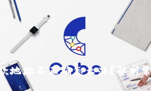 Tokenim转账后收款地址不正确怎么办？解析常见问题与解决方案