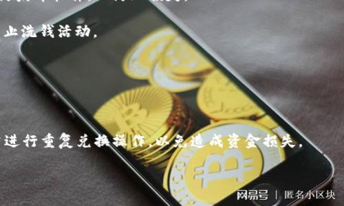 加密货币如何方便快捷地兑换成现金
加密货币, 兑换现金, 数字货币/guanjianci

在近年来，随着加密货币的热度不断攀升，越来越多的人开始投资和使用比特币、以太坊等数字货币。然而，许多投资者对于如何将这些数字资产兑换成现金仍然存在诸多疑问。本文将详细探讨加密货币兑换现金的各种方法、注意事项及相关问题，帮助您更好地理解这个过程。

1. 为什么要将加密货币兑换成现金？
将加密货币兑换成现金的原因多种多样。首先，许多投资者希望在价格上涨时实现收益，兑现他们的投资。其次，有些用户需要现金来支付生活中的各种开支，包括账单、购物或旅行等。此外，考虑到加密货币的价格波动，及时将其兑换为现金也是一种风险管理策略。最后，在某些情况下，用户可能因法律或税务原因需要将加密货币变现，以便于在特定时间内处理财务问题。

2. 如何选择合适的兑换平台？
选择一个合适的兑换平台至关重要。在选择平台时，应考虑以下几个方面：首先是平台的声誉，应选择那些拥有良好用户评价和高安全性的平台；其次是手续费，有些平台可能会收取较高的服务费用，这会影响到您的实际收益；再次，平台的流动性也是一个关键因素，高流动性平台可以确保您在短时间内成功交易。此外，用户体验、可用的支付方式以及客服支持等也是选择平台时需要关注的要点。常见的兑换平台包括线上交易所（如Coinbase、Binance等）和线下现金交易平台。

3. 加密货币兑换现金的常见方式
加密货币兑换现金的方法一般有以下几种：首先是通过在线交易所进行交易。在这些平台上，用户可以将持有的加密货币卖出，并选择以银行转账、信用卡或其他方式提现。其次，用户也可以选择点对点交易（P2P），这种方式允许用户直接与其他买家或卖家交易，通常可以选择现金或其他支付方式。此外，某些地区可能有加密货币ATM机支持直接将数字货币兑换成现金，用户只需按照ATM的提示操作即可。这些方式各有优缺点，用户应根据自身需求和习惯选择最适合的方式。

4. 加密货币兑换现金的风险与注意事项
尽管加密货币兑换现金相对简单，但仍然需要注意一些潜在的风险。首先是价格波动风险，加密货币的价格波动大，可能导致在稍后兑换时的收益减少；其次是安全风险，选择不当的平台可能导致资产损失，因此必须选择值得信赖的交易平台；再者，法律风险也是必须考虑的因素，尤其是在某些国家或地区，加密货币的法律地位尚不明确，可能会面临法律调查；最后，用户还需关注税务问题，很多地区对加密货币交易有明确的税收规定，未按规定申报可能会遭受罚款。

5. 常见问题解答
在兑换过程中，许多人可能会有以下问题：如如何保护自己的账户安全？兑换时需要提供哪些证件？是否会有隐藏费用？有无最低兑换金额限制？如何处理兑换失败的情况？对此，下面将一一进行解答。

1) 如何保护自己的账户安全？用户应定期更改密码，并启用双因素身份验证（2FA）来增加账户安全性。此外，建议使用安全可靠的钱包存储加密货币，切勿将大额资产放在交易所中。保持计算机和移动设备安全，安装防病毒软件，以防止损失。

2) 兑换时需要提供哪些证件？大部分平台需要用户完成KYC（了解你的客户）认证，因此可能需要提供身份验证文件，例如护照、身份证或驾驶执照。同时，可能还需提供居住地址证明。这些措施旨在增加交易安全性，防止洗钱活动。

3) 是否会有隐藏费用？在选择兑换平台时，常常需要关注手续费。这些费用通常会在交易时显现，用户应仔细阅读服务条款，以确保理解所有可能收取的费用，包括提款费、转账费和交易费等。

4) 有无最低兑换金额限制？许多平台都对最低兑换金额有要求，有时为了保证平台的正常运营，设定的门槛可能比较高。用户在选择平台前，建议查看相关条款，并关注这些限制。

5) 如何处理兑换失败的情况？如果在兑换过程中遇到问题，首先应联系平台的客服，了解原因并寻求解决方案。通常，平台会提供多种渠道供用户反馈问题，包括在线聊天、电子邮件或社交媒体等。此外，保持冷静，切勿进行重复兑换操作，以免造成资金损失。

综上所述，加密货币兑换现金并非难事，但需要用户谨慎选择平台和操作方式。了解相关的风险和注意事项，将有助于顺利实现资产的流动。