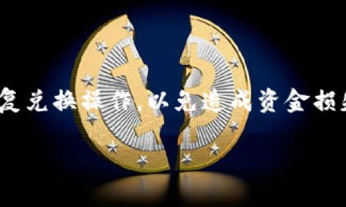 加密货币如何方便快捷地兑换成现金
加密货币, 兑换现金, 数字货币/guanjianci

在近年来，随着加密货币的热度不断攀升，越来越多的人开始投资和使用比特币、以太坊等数字货币。然而，许多投资者对于如何将这些数字资产兑换成现金仍然存在诸多疑问。本文将详细探讨加密货币兑换现金的各种方法、注意事项及相关问题，帮助您更好地理解这个过程。

1. 为什么要将加密货币兑换成现金？
将加密货币兑换成现金的原因多种多样。首先，许多投资者希望在价格上涨时实现收益，兑现他们的投资。其次，有些用户需要现金来支付生活中的各种开支，包括账单、购物或旅行等。此外，考虑到加密货币的价格波动，及时将其兑换为现金也是一种风险管理策略。最后，在某些情况下，用户可能因法律或税务原因需要将加密货币变现，以便于在特定时间内处理财务问题。

2. 如何选择合适的兑换平台？
选择一个合适的兑换平台至关重要。在选择平台时，应考虑以下几个方面：首先是平台的声誉，应选择那些拥有良好用户评价和高安全性的平台；其次是手续费，有些平台可能会收取较高的服务费用，这会影响到您的实际收益；再次，平台的流动性也是一个关键因素，高流动性平台可以确保您在短时间内成功交易。此外，用户体验、可用的支付方式以及客服支持等也是选择平台时需要关注的要点。常见的兑换平台包括线上交易所（如Coinbase、Binance等）和线下现金交易平台。

3. 加密货币兑换现金的常见方式
加密货币兑换现金的方法一般有以下几种：首先是通过在线交易所进行交易。在这些平台上，用户可以将持有的加密货币卖出，并选择以银行转账、信用卡或其他方式提现。其次，用户也可以选择点对点交易（P2P），这种方式允许用户直接与其他买家或卖家交易，通常可以选择现金或其他支付方式。此外，某些地区可能有加密货币ATM机支持直接将数字货币兑换成现金，用户只需按照ATM的提示操作即可。这些方式各有优缺点，用户应根据自身需求和习惯选择最适合的方式。

4. 加密货币兑换现金的风险与注意事项
尽管加密货币兑换现金相对简单，但仍然需要注意一些潜在的风险。首先是价格波动风险，加密货币的价格波动大，可能导致在稍后兑换时的收益减少；其次是安全风险，选择不当的平台可能导致资产损失，因此必须选择值得信赖的交易平台；再者，法律风险也是必须考虑的因素，尤其是在某些国家或地区，加密货币的法律地位尚不明确，可能会面临法律调查；最后，用户还需关注税务问题，很多地区对加密货币交易有明确的税收规定，未按规定申报可能会遭受罚款。

5. 常见问题解答
在兑换过程中，许多人可能会有以下问题：如如何保护自己的账户安全？兑换时需要提供哪些证件？是否会有隐藏费用？有无最低兑换金额限制？如何处理兑换失败的情况？对此，下面将一一进行解答。

1) 如何保护自己的账户安全？用户应定期更改密码，并启用双因素身份验证（2FA）来增加账户安全性。此外，建议使用安全可靠的钱包存储加密货币，切勿将大额资产放在交易所中。保持计算机和移动设备安全，安装防病毒软件，以防止损失。

2) 兑换时需要提供哪些证件？大部分平台需要用户完成KYC（了解你的客户）认证，因此可能需要提供身份验证文件，例如护照、身份证或驾驶执照。同时，可能还需提供居住地址证明。这些措施旨在增加交易安全性，防止洗钱活动。

3) 是否会有隐藏费用？在选择兑换平台时，常常需要关注手续费。这些费用通常会在交易时显现，用户应仔细阅读服务条款，以确保理解所有可能收取的费用，包括提款费、转账费和交易费等。

4) 有无最低兑换金额限制？许多平台都对最低兑换金额有要求，有时为了保证平台的正常运营，设定的门槛可能比较高。用户在选择平台前，建议查看相关条款，并关注这些限制。

5) 如何处理兑换失败的情况？如果在兑换过程中遇到问题，首先应联系平台的客服，了解原因并寻求解决方案。通常，平台会提供多种渠道供用户反馈问题，包括在线聊天、电子邮件或社交媒体等。此外，保持冷静，切勿进行重复兑换操作，以免造成资金损失。

综上所述，加密货币兑换现金并非难事，但需要用户谨慎选择平台和操作方式。了解相关的风险和注意事项，将有助于顺利实现资产的流动。