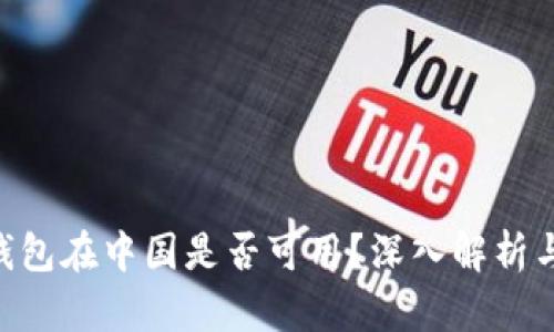 Tokenim钱包在中国是否可用？深入解析与解决方案