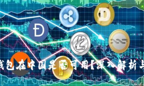 Tokenim钱包在中国是否可用？深入解析与解决方案