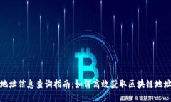 数字钱包地址信息查询指