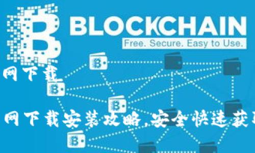 万币app官网下载

万币APP官网下载安装攻略，安全快速获取最新版本
