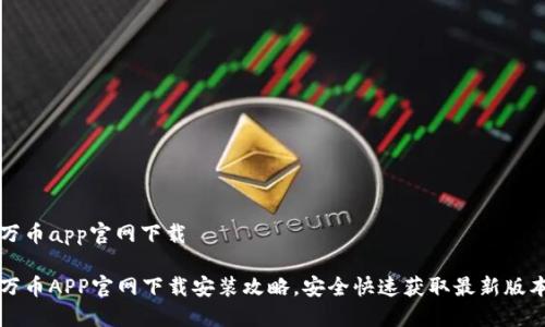 万币app官网下载

万币APP官网下载安装攻略，安全快速获取最新版本