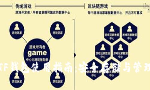 数字货币TF钱包使用指南：安全存储与管理加密资产