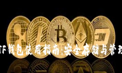 数字货币TF钱包使用指南：安全存储与管理加密资产
