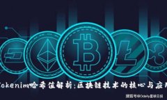 Tokenim哈希值解析：区块链