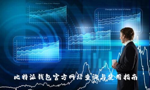 比特派钱包官方网站查询与使用指南