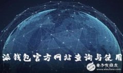比特派钱包官方网站查询