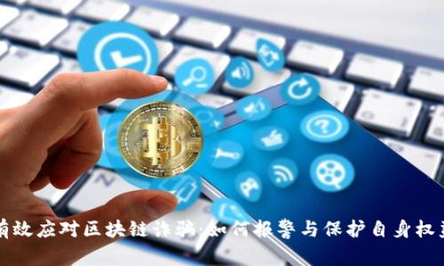 有效应对区块链诈骗：如何报警与保护自身权益