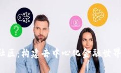 uni币社区：构建去中心化