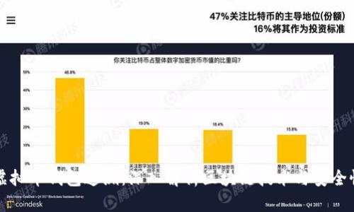 虚拟币钱包追溯：深入解析区块链技术与安全性