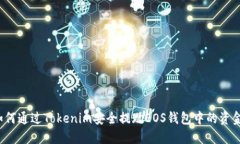 如何通过Tokenim安全提现