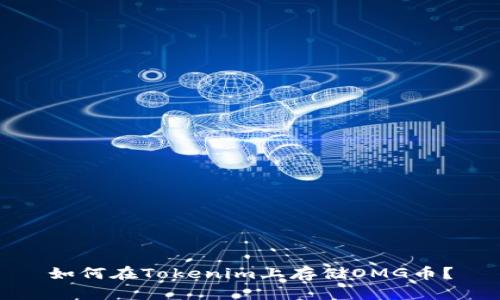 如何在Tokenim上存储OMG币？