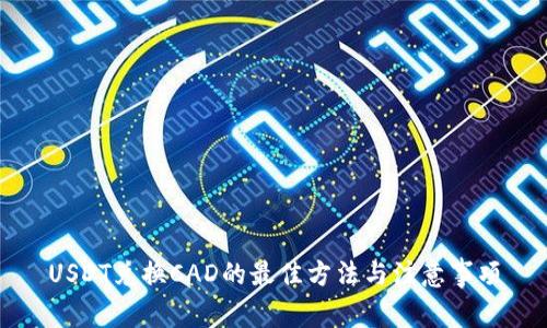 USDT兑换CAD的最佳方法与注意事项