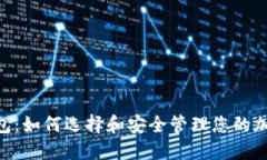 Tokenim币包：如何选择和安