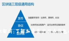 提币钱包标识解析：了解