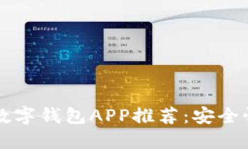 2023年最佳加密数字钱包APP推荐：安全性、功能与使用指南