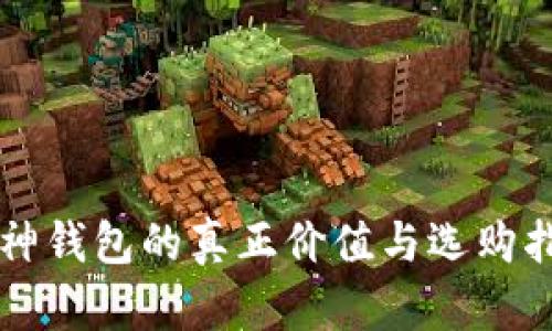 库神钱包的真正价值与选购指南