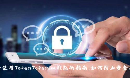 安全使用TokenTokenim钱包的指南：如何防止资金丢失