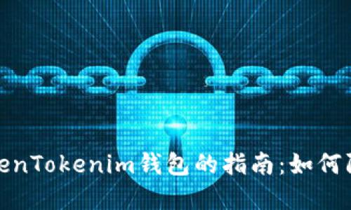 安全使用TokenTokenim钱包的指南：如何防止资金丢失