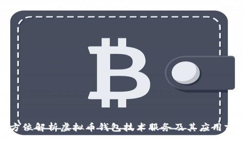 全方位解析虚拟币钱包技术服务及其应用前景