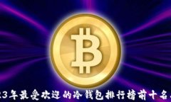 2023年最受欢迎的冷钱包排