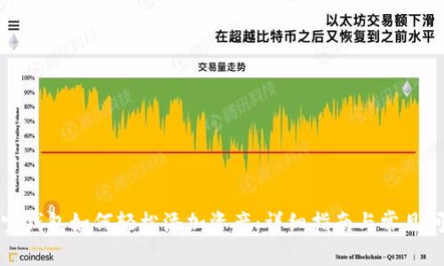 波宝钱包如何轻松添加资产：详细指南与常见问题