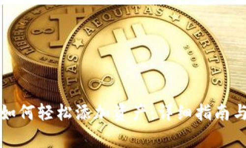 波宝钱包如何轻松添加资产：详细指南与常见问题