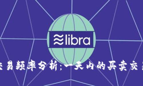 数字货币交易频率分析：一天内的买卖交易次数揭秘