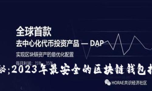 揭秘：2023年最安全的区块链钱包推荐