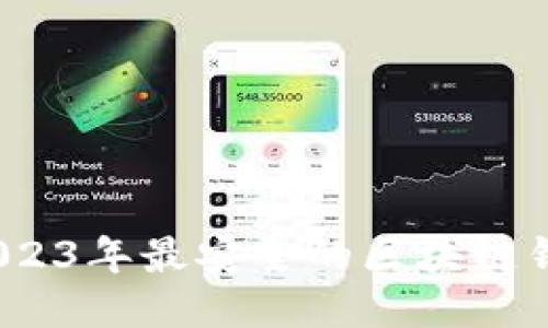 揭秘：2023年最安全的区块链钱包推荐