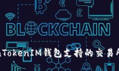 探索TokenTokenIM钱包支持的