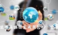 如何使用区块链生成钱包