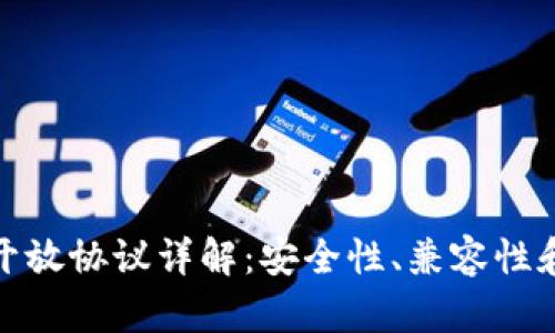 加密钱包开放协议详解：安全性、兼容性和未来趋势