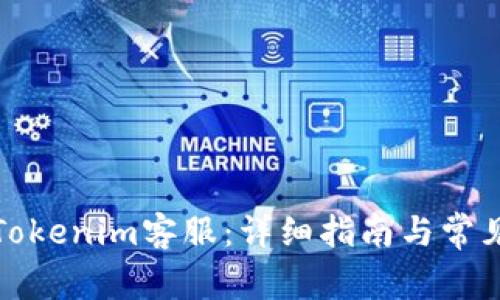如何找到Tokenim客服：详细指南与常见问题解答
