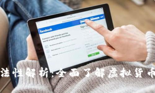 虚拟币的合法性解析：全面了解虚拟货币的法律地位