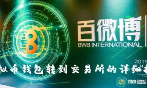 虚拟币钱包转到交易所的详细指南