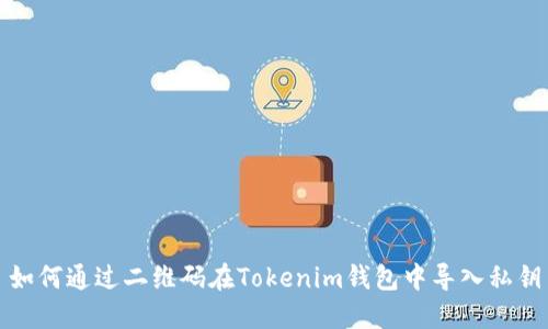 如何通过二维码在Tokenim钱包中导入私钥