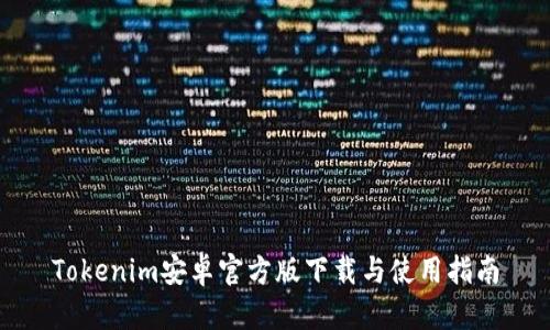 Tokenim安卓官方版下载与使用指南