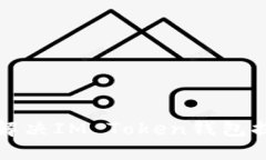如何诊断和解决IM Token钱包