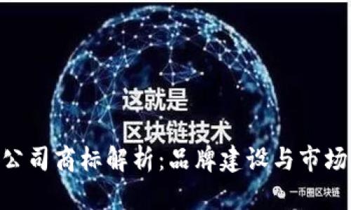 Tokenim公司商标解析：品牌建设与市场策略分析