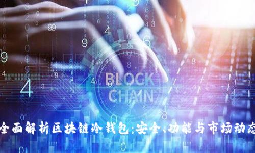 全面解析区块链冷钱包：安全、功能与市场动态